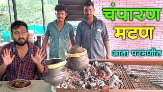 बिहारचे प्रसिध्द चंपारण मटण परभणीत| Champaran Mutton In Parbhani