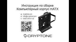 Инструкция по сборке Компьютерный корпус Cryptone Y mATX