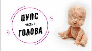 ПУПС часть 6: голова (Baby doll part 6: head)