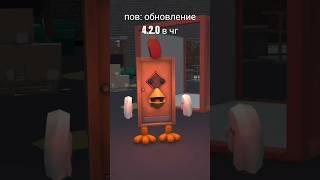 пов: обновление 4.2.0 в чг #чикенган #chickengun #чикенганмемы #толчикен #многоконечный