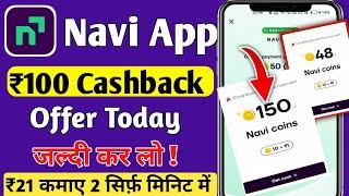 navi app cashback offer today | Navi UPI app ₹100 Cashback ! UPI Cashback best app 2025