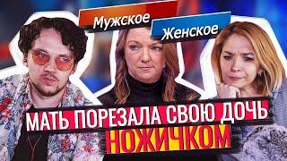 НА ОСТРИЕ НОЖА | МУЖСКОЕ ЖЕНСКОЕ | ОБЗОР