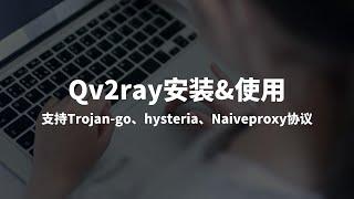 Qv2ray下载安装使用教程，科学上网工具使用，支持Trojan-Go/Trojan/Vless/NaiveProxy/V2ray/SSR/SS /Hysteria协议