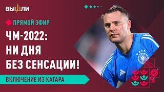 LIVE | ЧМ в Катаре — ни дня без сенсации! Рабинер из Катара, судейские нюансы с Вилковым