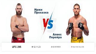 Прогнозы UFC 295 Иржи Прохазка vs Алекс Перейра. Сергей Павлович vs Том Аспиналл