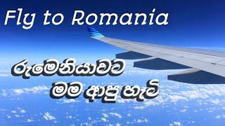 මගේ රුමේනියා ගමන | Fly to Romania | My 1st Flying Experience |