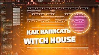 КАК НАПИСАТЬ БИТ В СТИЛЕ WITCH HOUSE // WITCH HOUSE В FL STUDIO 2023