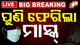  Live | ପୁଣି ଫେରିଲା ମାସ୍କ୍ | First HMPV Positive Case In India | Odisha TV | OTV