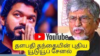 Yaar Intha SAC | SA Chandrasekhar Youtube Channel | Vijay Father | Vijay Father Speech | SAC