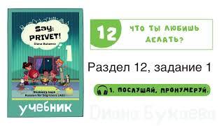 Раздел 12, задание 1. Скажи Привет! Аудио