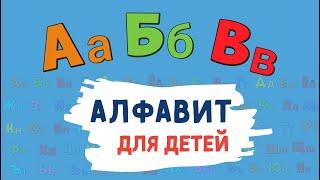 Алфавит для ДЕТЕЙ! Учим буквы алфавита. Русский алфавит для малышей от А до Я. Азбука для маленьких.