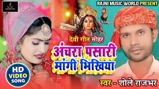 #video |अचरा पसारी मांगी भिखिया || #shole_rajbhar - Achara Pasari Mangee Bhikhiya - #devigeet