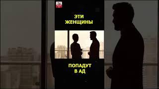 4 ТИПА ЖЕНЩИН КОТОРЫЕ ПОПАДУТ В АД \ Эти женщины не войдут в Рай #shorts