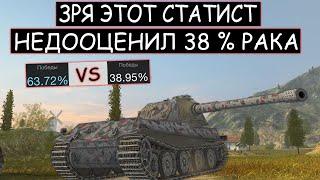 Статист ДУМАЛ что ЭТО ИЗИ! НО ЗРЯ ОН НЕДООЦЕНИЛ 38% РАКА! VK 90 01p WOT BLITZ