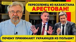  ПЕРЕСЕЛЕНЕЦ ИЗ КАЗАХСТАНА АРЕСТОВАН! / ПОЧЕМУ ПРИНИМАЮТ УКРАИНЦЕВ ИЗ ПОЛЬШИ?