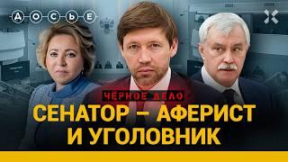 СЕНАТОР — АФЕРИСТ: Как питерский жулик проложил себе путь в Совет Федерации | ЧЕРНОЕ ДЕЛО