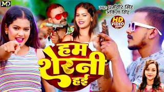 #VIDEO - हम शेरनी हई | #Dharamveer Singh , #Ankita Singh #रंगदारी_गाना | Hum Sherni Hain | Bhojpuri