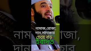 নামাজ রোজা দান সাদাকার চেয়ে বড় ইবাদত, namaz roja dan sadhakar che boro ebadat, boro ibadat