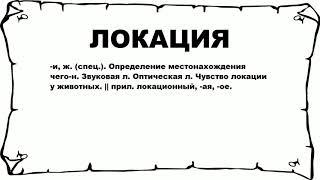 ЛОКАЦИЯ - что это такое? значение и описание