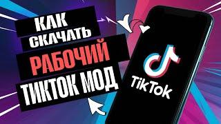 Как скачать тикток мод ?