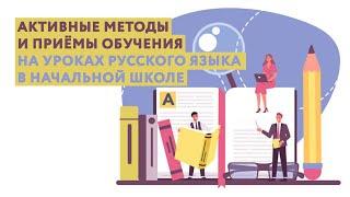 Активные методы и приёмы обучения на уроках русского языка в начальной школе