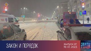 Закон и порядок (19.01.2023)