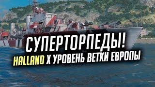 ️ САМЫЕ БЫСТРЫЕ ТОРПЕДЫ  ЭСМИНЕЦ HALLAND World of Warships