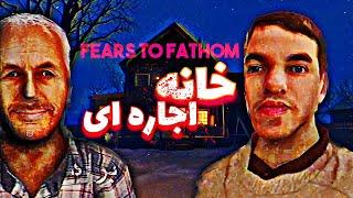 تنها نیستیم تو خونه ای که اجاره کردیم Fears to fathom Woodbury getaway