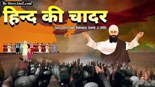 Hind ki chadar | Guru Tegh Bahadur sahib ji | full movie in Hindi | Guru Tegh Bahadur jayanti 2022