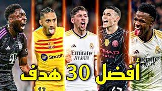 أفضل 30 هدف في دوري ابطال اوروبا هذا الموسم 2024  أهداف خرافية ● تعليق عربي