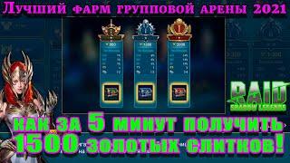 Raid Shadow Legends  | ЛУЧШИЙ ФАРМ ЗОЛОТЫХ СЛИТКОВ | КАК ЗА 5 МИНУТ ПОЛУЧИТЬ 1500 ЗОЛОТЫХ СЛИТКОВ