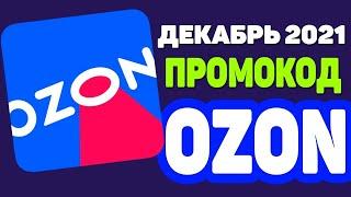 ПРОМОКОДЫ ДЛЯ ОЗОН ДЕКАБРЬ 2021  Как получить 300 бонусных баллов на Озон  ПРОМОКОД ОЗОН