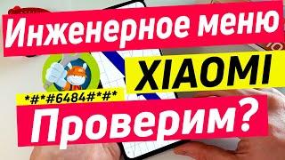 ПОЛНЫЙ РАЗБОР ИНЖЕНЕРНОГО МЕНЮ | ПРОВЕРКА XIAOMI ПЕРЕД ПОКУПКОЙ С РУК.