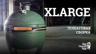 КАК СОБРАТЬ ГРИЛЬ BGE XLARGE | ПОШАГОВАЯ ИНСТРУКЦИЯ