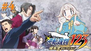 【逆転裁判】セリフ全読み実況！声優ひなばた 弁護士のすがた！#4