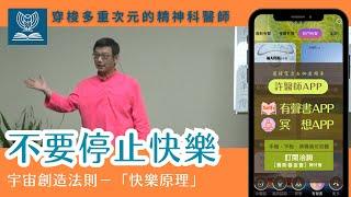 不要停止快樂（CC字幕）#穿梭多重次元的精神科醫師＃許添盛醫師＃賽斯 | #Dr. Tien-Sheng Hsu #Seth ＃ Subtitle/CC