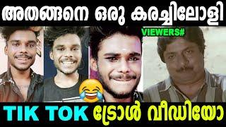 കരച്ചിലാണ് സാറേ ഇവന്റെ മെയിൻ ! Troll Video | Tik Tok | Ambili