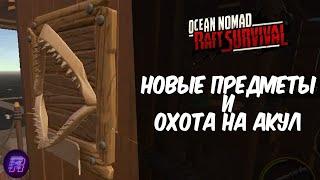 ОХОТА НА АКУЛ! Ocean nomad (рафт на телефоне)#20