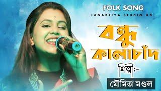 বন্ধু কালাচাঁদ || Bondhu Kalachand || Moumita Mondal New baul 2023 || Janapriya Studio HD