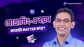 প্রোগ্রামিং এ বয়স কতোটা Matter করে?