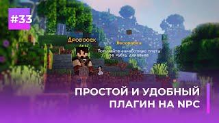 ‍️ ПРОСТОЙ И УДОБНЫЙ ПЛАГИН НА NPC | ZNPCs — ОБЗОРЫ ПЛАГИНОВ #33