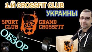 DOG & Grand CrossFit. Какой он, первый Crossfit Club Украины?