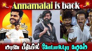 Bjp Annamalai Return, All Mass Stage Speechs, Press Meet #DMKFAILS | Mk Stalin | Arasiyal Arasan