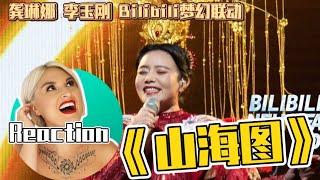 國外聲樂老師點評 龔琳娜 李玉剛《山海圖》Vocal Coach Reaction to Gong Linna x Li Yu Gang「Shan Hai Tu」on Bilibili Concert