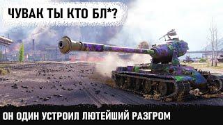 Чувак ты кто? Тупо один устроил лютый разгром команды! Нереальнейшая битва на йох в wot