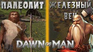 ОТ ПАЛЕОЛИТА ДО ЖЕЛЕЗНОГО ВЕКА! DAWN OF MAN - РАССВЕТ ЧЕЛОВЕЧЕСТВА!