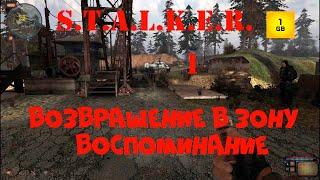 S.T.A.L.K.E.R.-Возвращение в Зону.Воспоминание ч.1 План побега.Новая локация.Пропавший солдат.