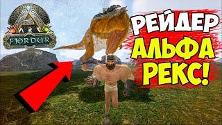 ДЕСМОДУС в ОПАСНОСТИ! АЛЬФА РЕКС ВОРВАЛСЯ в БИТВУ в ARK! Выживание на Fjordur #4