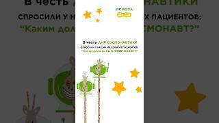 ‍«Каким должен быть КОСМОНАВТ?» - спросили у наших маленьких пациентов.