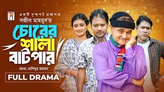 Natok 2024 | Chorer Shala Batpar | চোরের শালা বাটপার | Dr Ejaj, Sanjoy Nath, Seljuk, Samiha